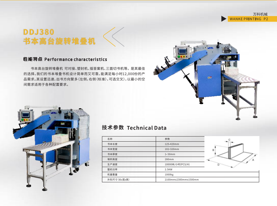 DSJ380高臺旋轉(zhuǎn)堆書機